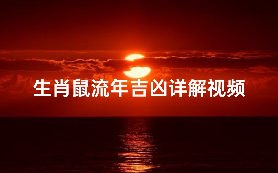 生肖鼠流年吉凶详解视频—生肖鼠逢各流年的财运剖析