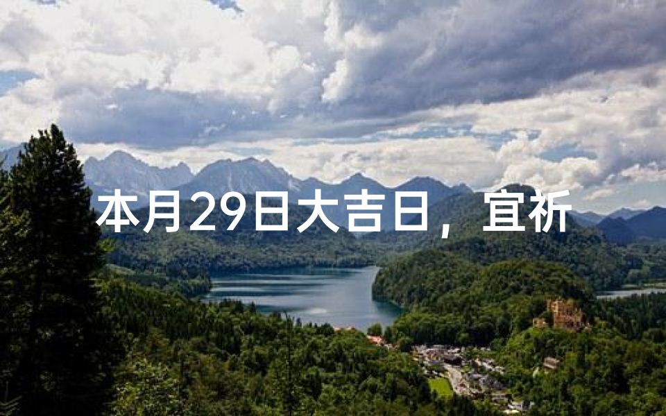 本月29日大吉日，宜祈福迎祥，好运连连