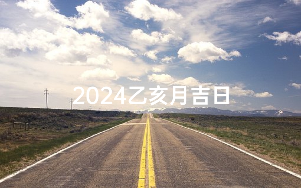 2024乙亥月吉日