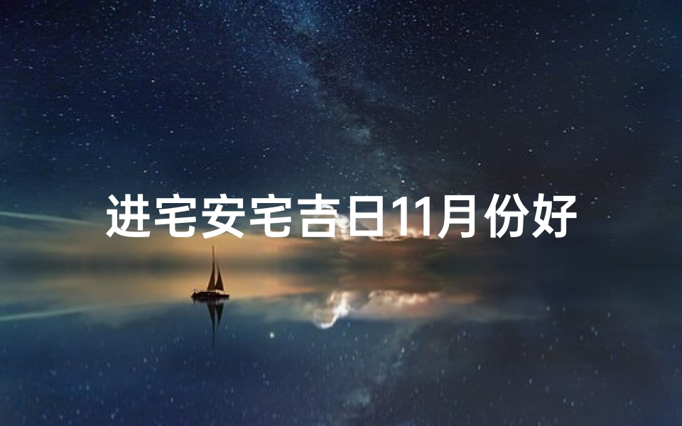 进宅安宅吉日11月份好吗_入宅黄道吉日11月