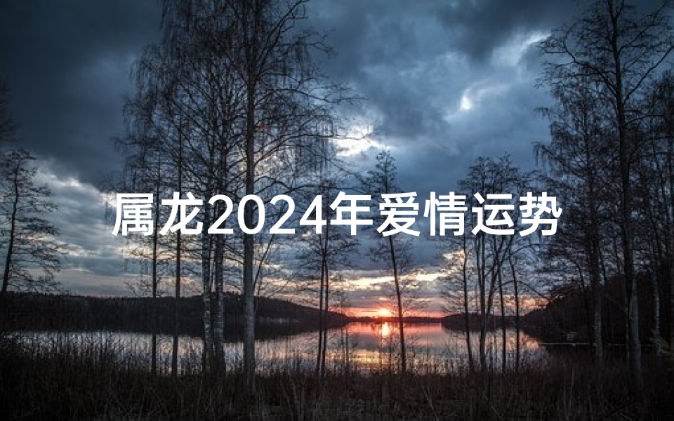 属龙2025年爱情运势：红鸾星动，甜蜜降临