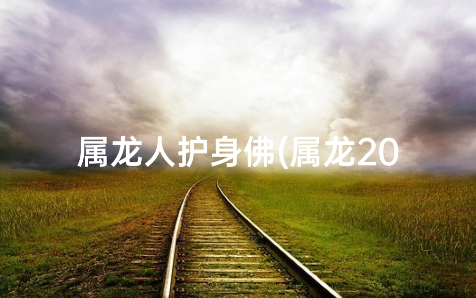 属龙人护身佛(属龙2019年专用护身佛，守护平安吉祥如意)