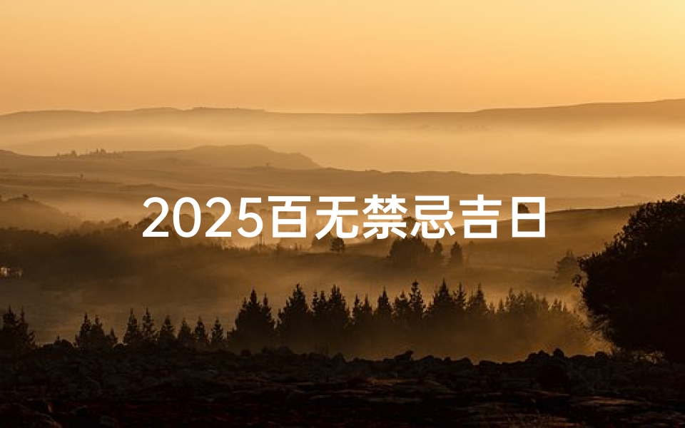 2025百无禁忌吉日