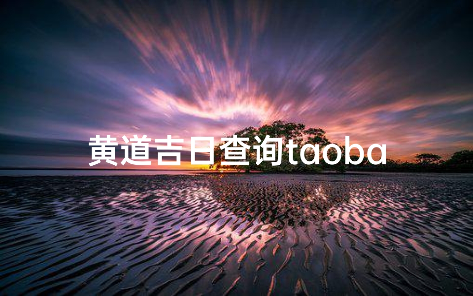 黄道吉日查询taobao