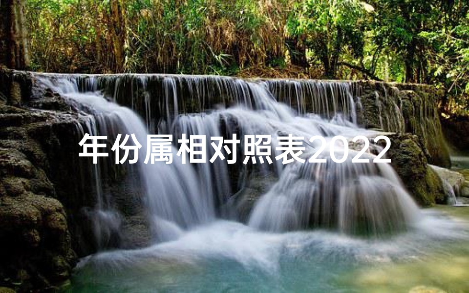 年份属相对照表2025年、《2025年属相吉凶预测表：详析生肖运势》