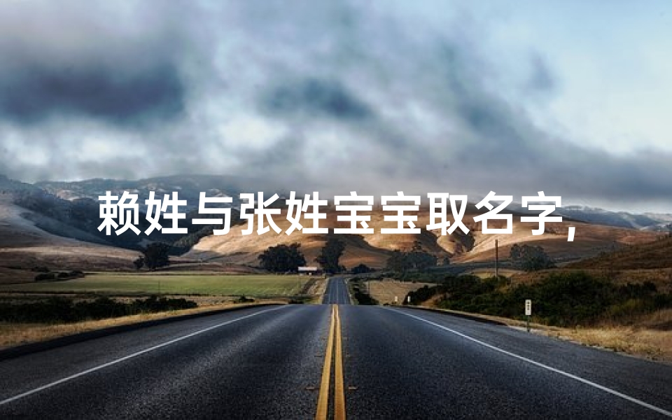 赖姓与张姓宝宝取名字,赖姓有什么好名字