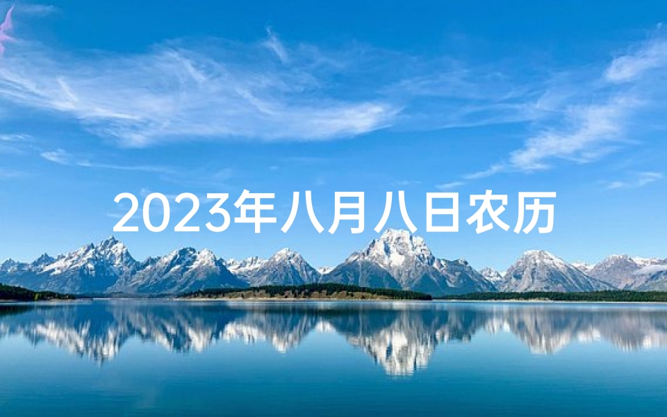 2025年八月八日农历吉凶查;2025年8月8号