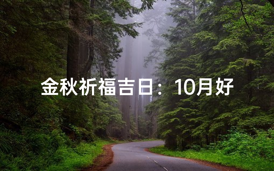 金秋祈福吉日：10月好运连连