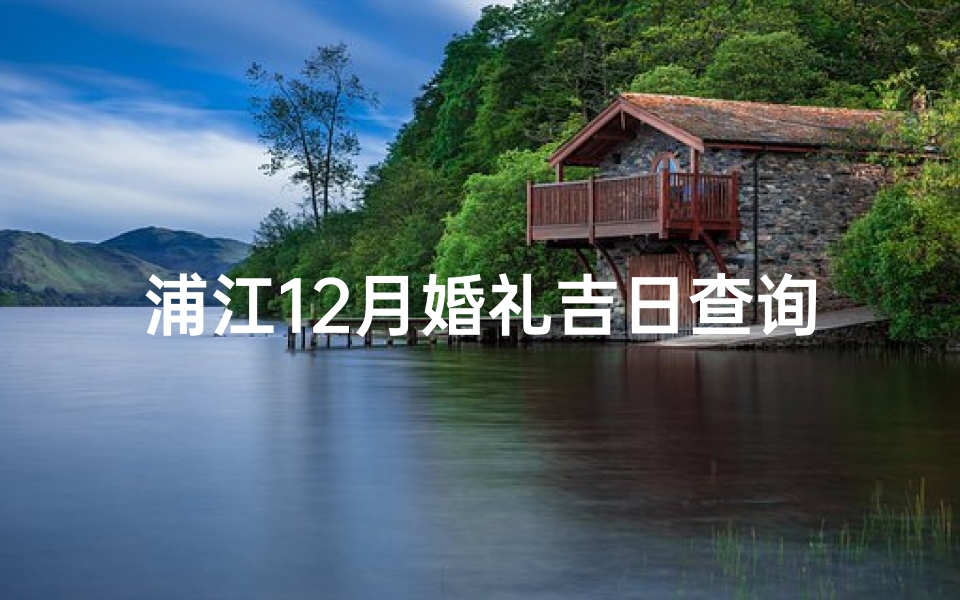 浦江12月婚礼吉日查询：喜结良缘好时机