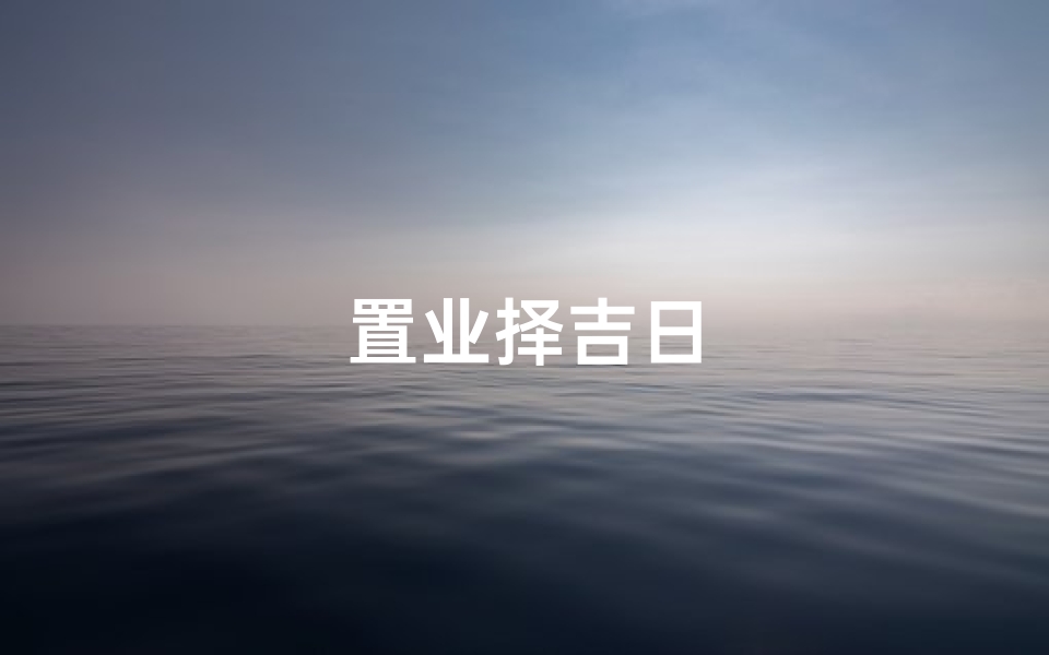 置业择吉日