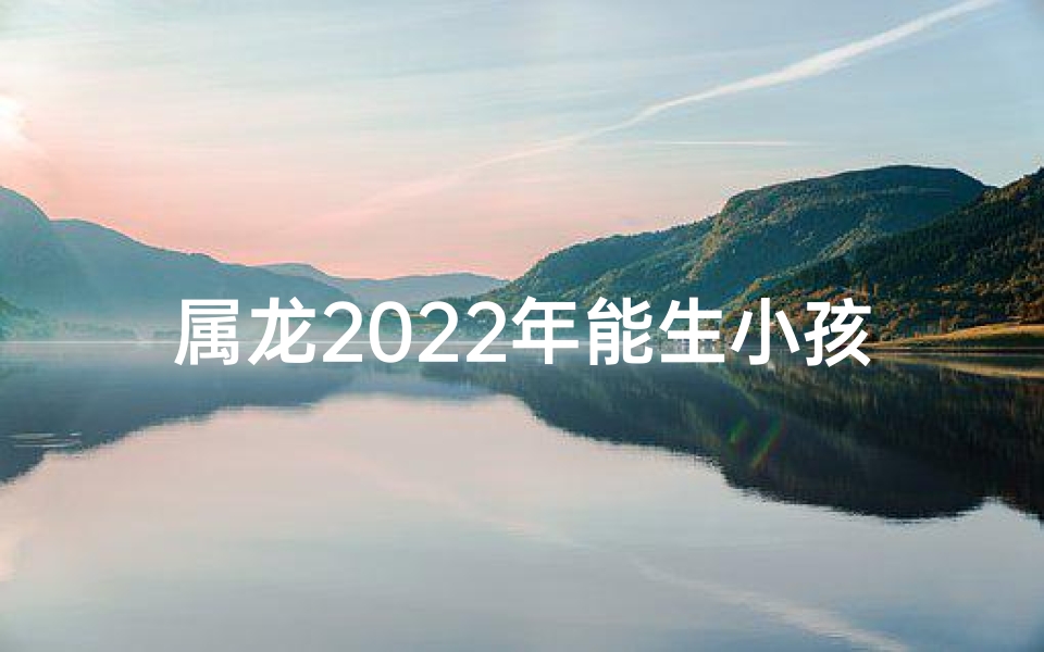 属龙2025年能生小孩吗