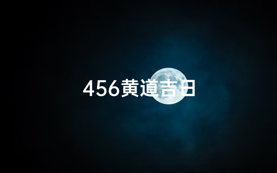 456黄道吉日