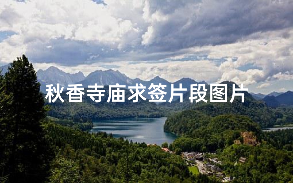 秋香寺庙求签片段图片