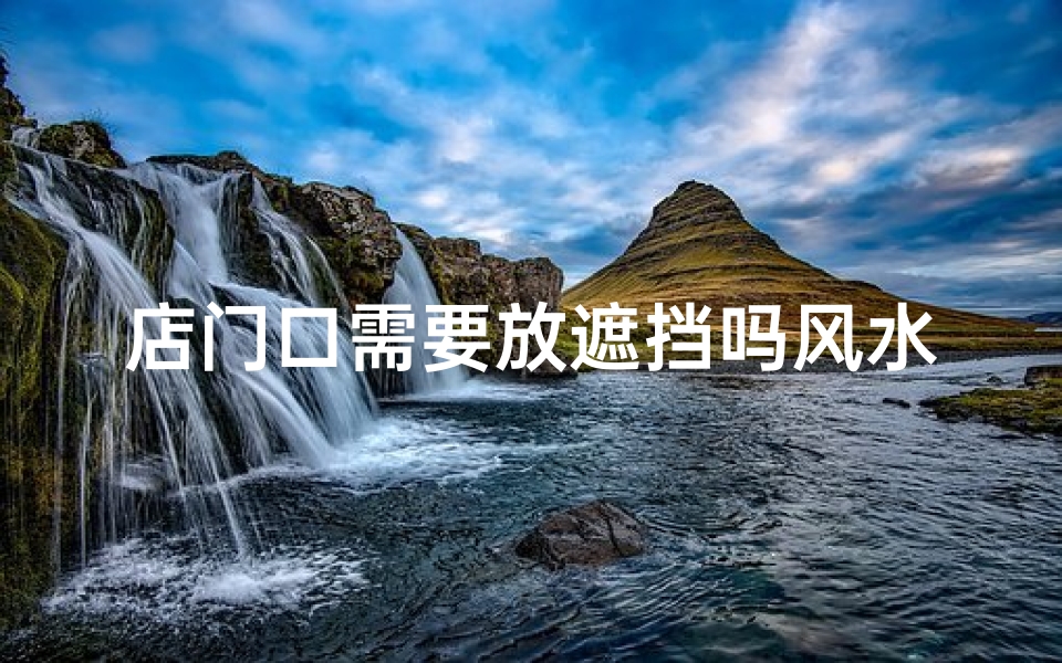 店门口需要放遮挡吗风水