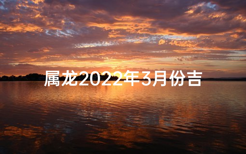 属龙2025年3月份吉日