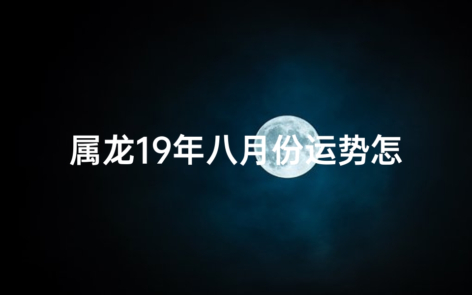 属龙19年八月份运势怎样