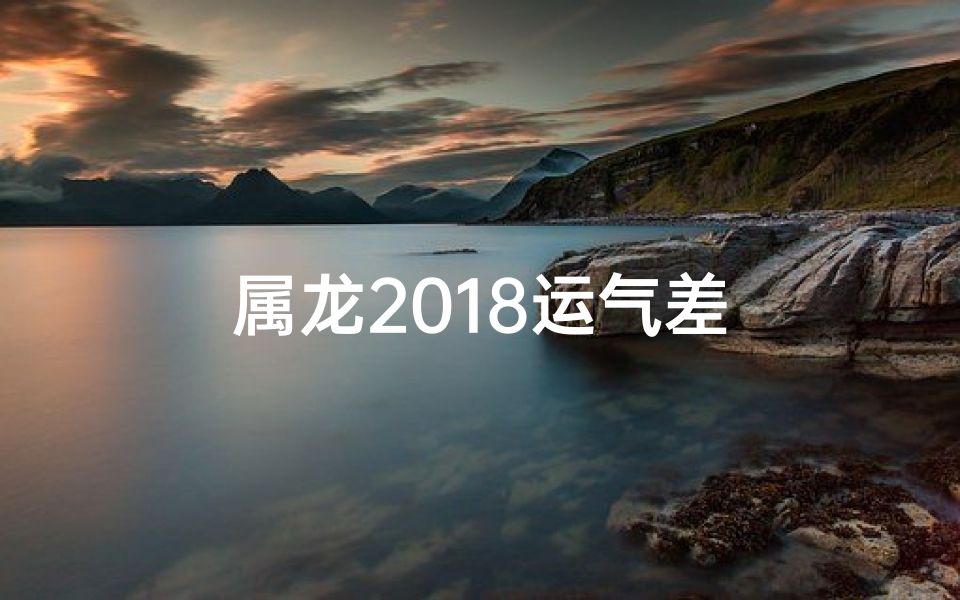 属龙2018运气差