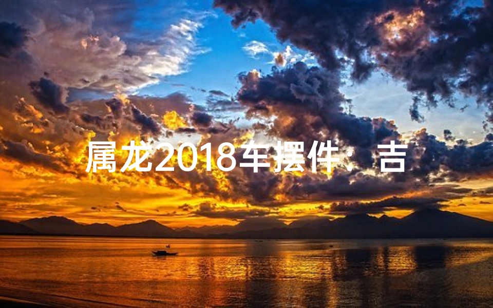 属龙2018车摆件：吉祥守护，财运亨通