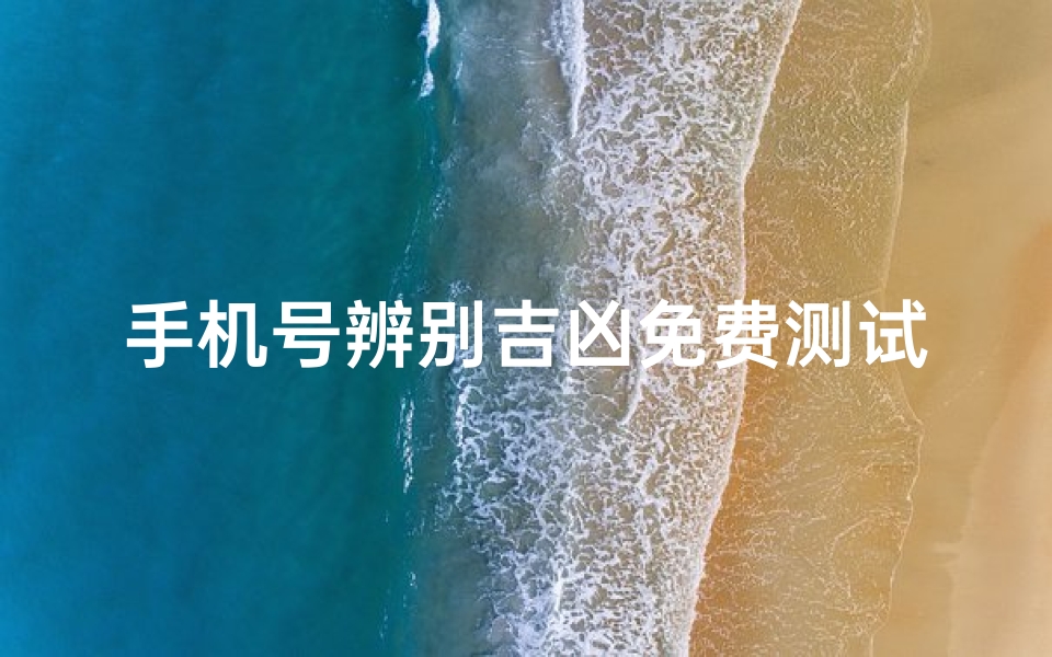 手机号辨别吉凶免费测试_手机号在线测试吉凶