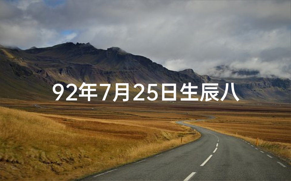 92年7月25日生辰八字揭秘：命运轨迹大解析