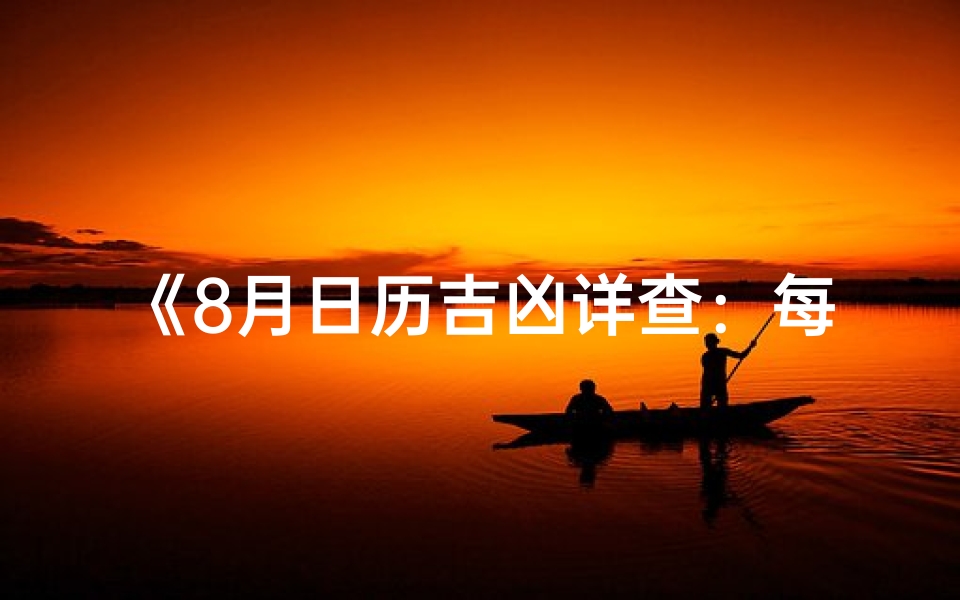 《8月日历吉凶详查：每月运势指南》