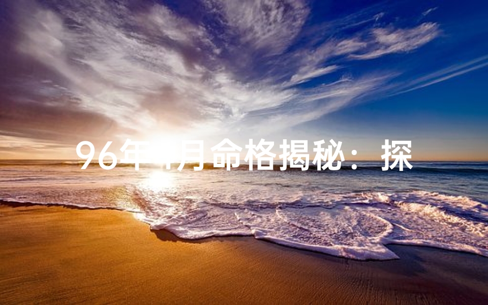 96年4月命格揭秘：探寻你的命运密码