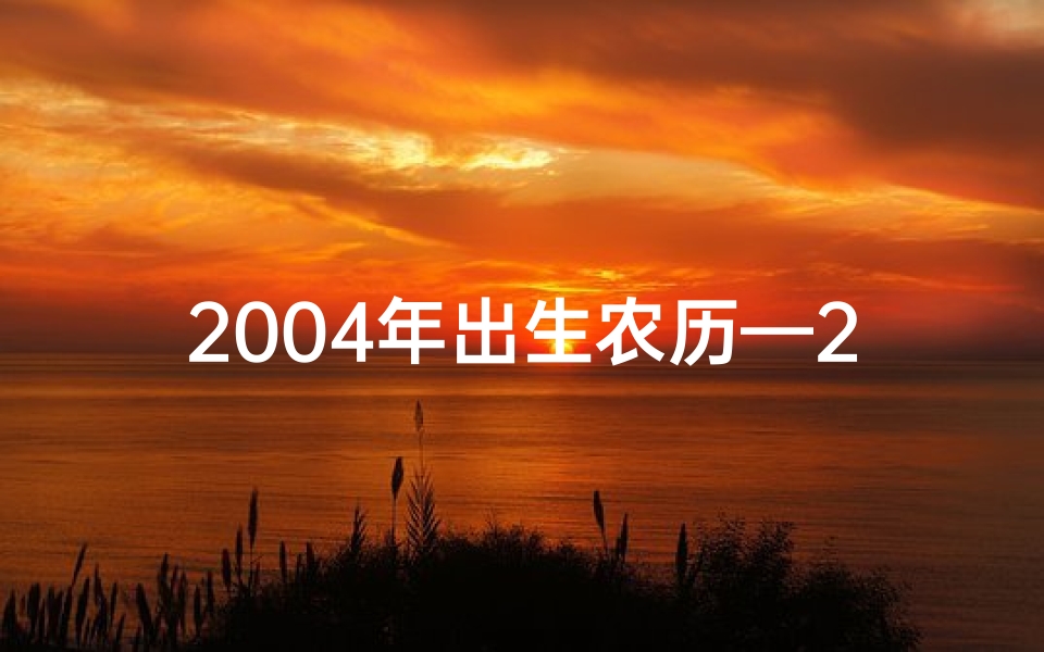 2004年出生农历—20040413农历命格：揭秘生肖兔的神秘魅力