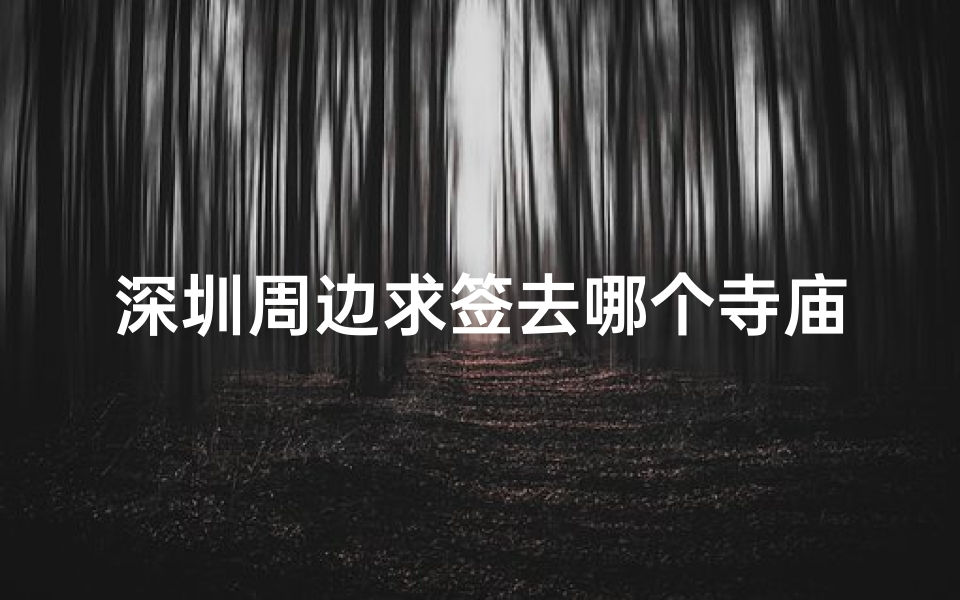 深圳周边求签去哪个寺庙