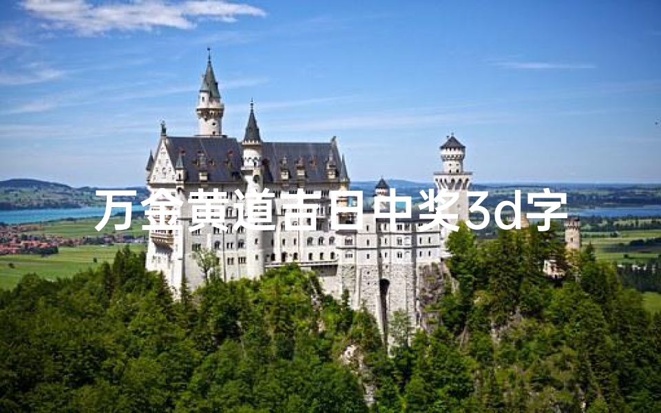 万金黄道吉日中奖3d字谜_《万金黄道吉日，3D大奖等你来中》