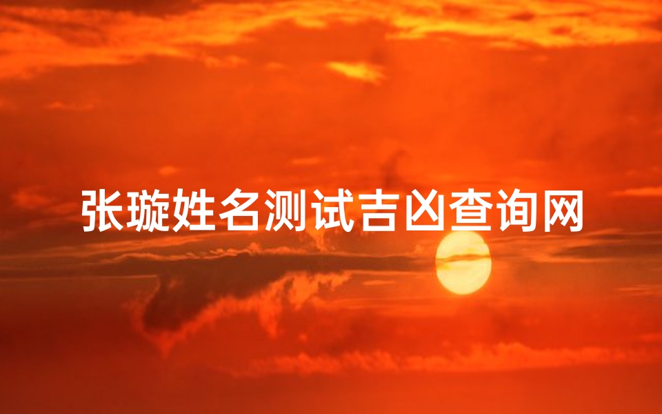 张璇姓名测试吉凶查询网-张璇名字怎么样