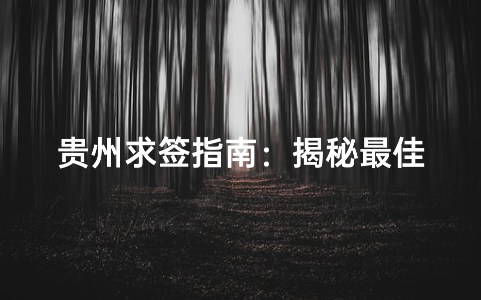 贵州求签指南：揭秘最佳寺庙拜佛圣地