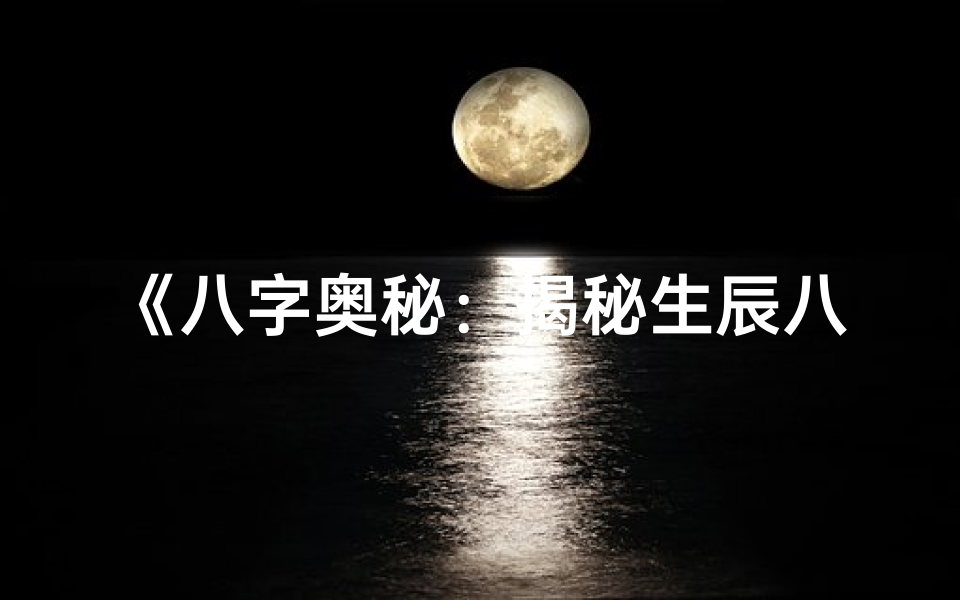 《八字奥秘：揭秘生辰八字断运势之道》